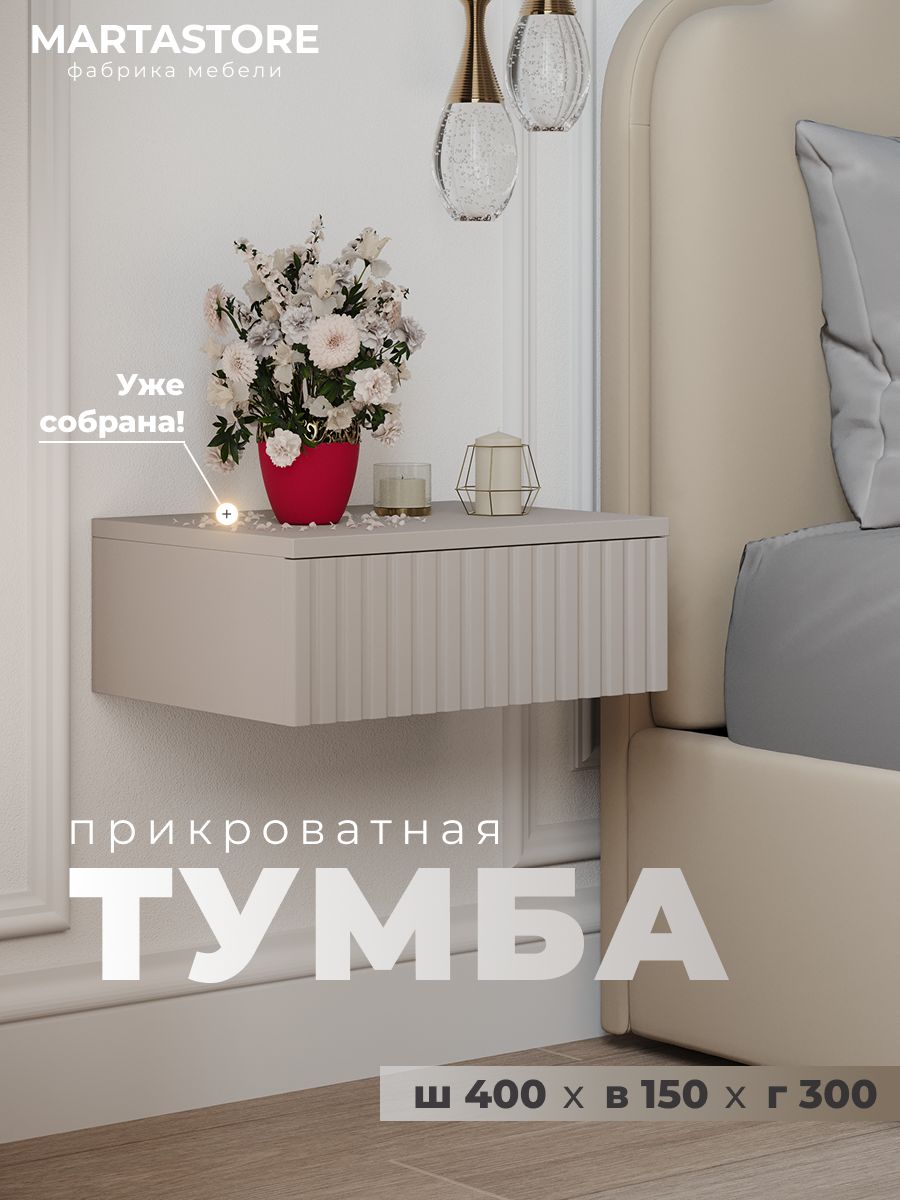 Прикроватная навесная тумба тефия 40 см Rumba_0.4_19+1 MARTASTORE