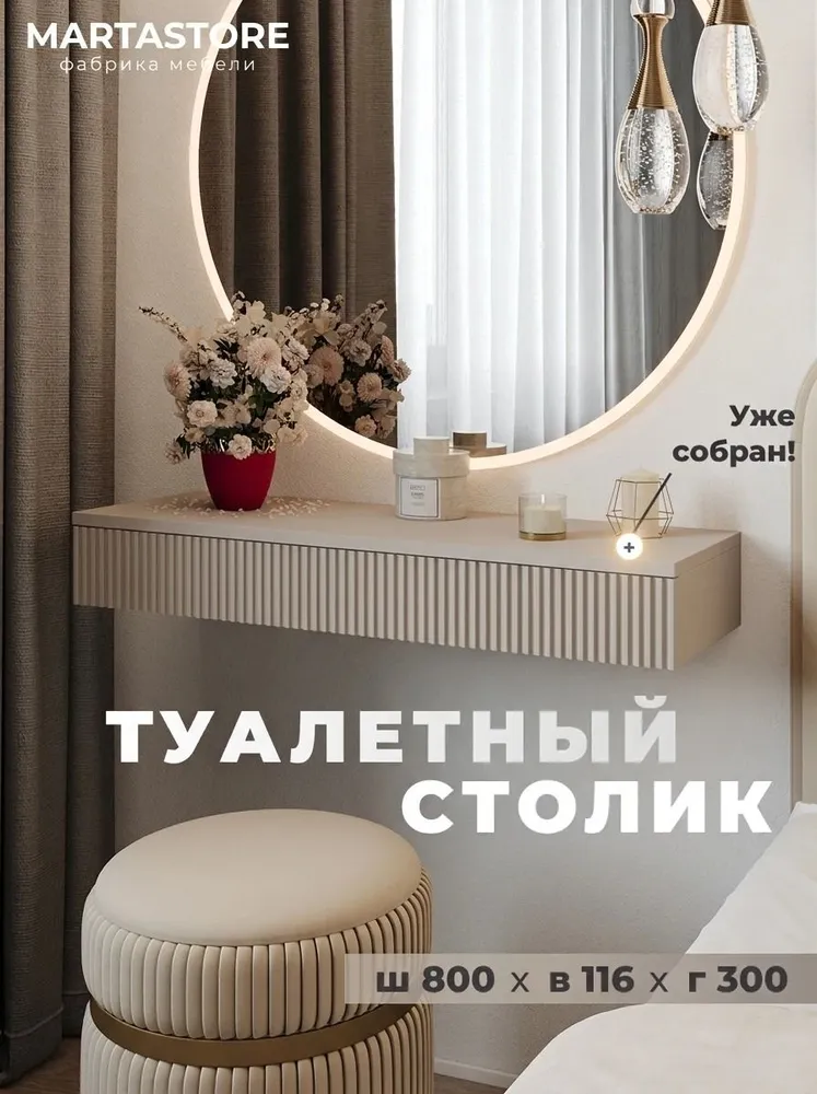 Туалетный столик тефия 80 см  Venera_0.8_19+1 MARTASTORE