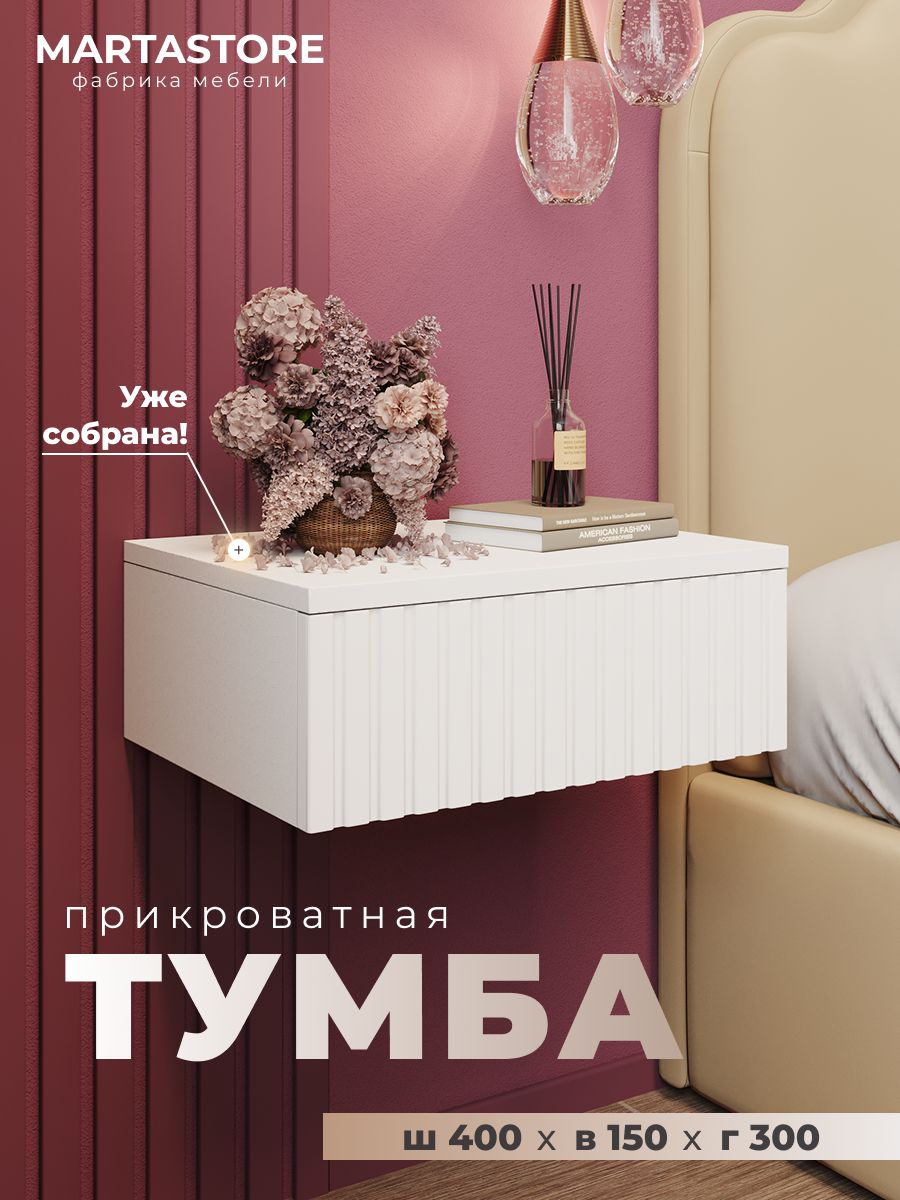 Прикроватная навесная тумба белая 40 см  Rumba_0.4_14+1 MARTASTORE