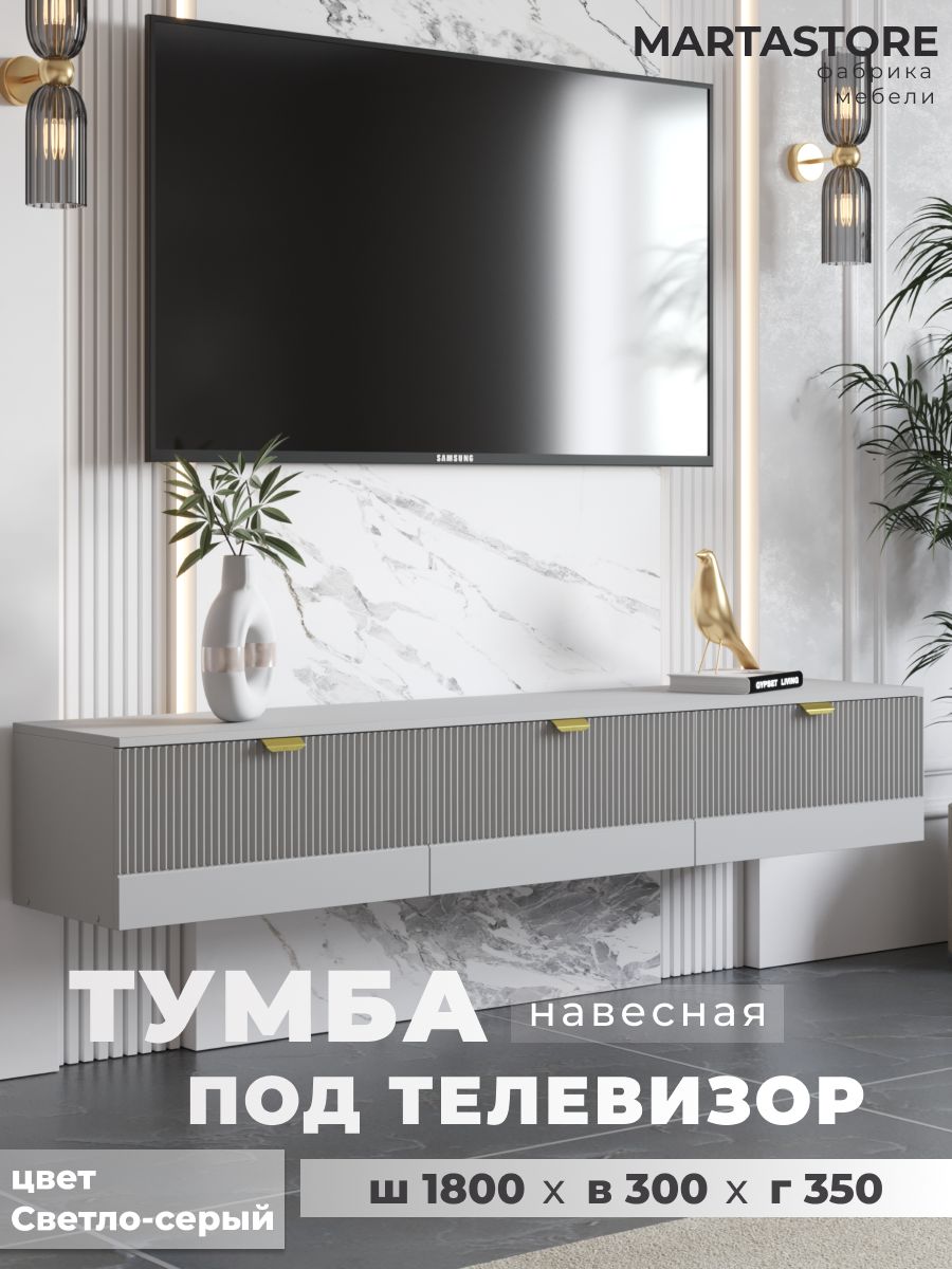 Тумба под телевизор серая 180 см Wave_1.8_17+1 MARTASTORE