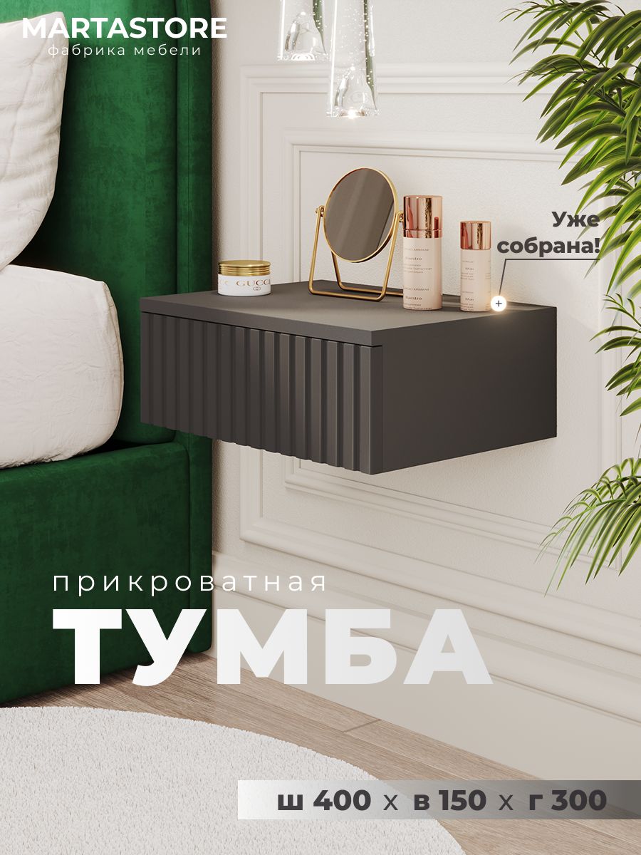 Прикроватная навесная тумба графит 40 см Rumba_0.4_20+1 MARTASTORE