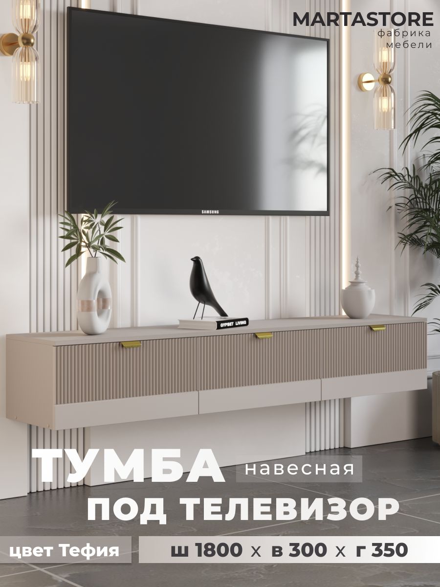 Тумба под телевизор тефия 180 см Wave_1.8_19+1 MARTASTORE