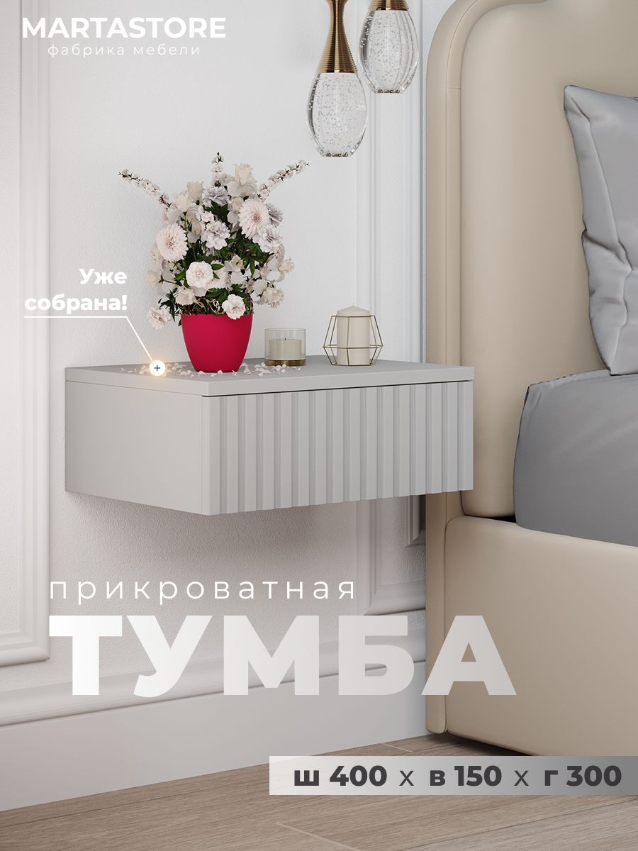 Прикроватная навесная тумба серая 40 см  Rumba_0.4_17+1 MARTASTORE