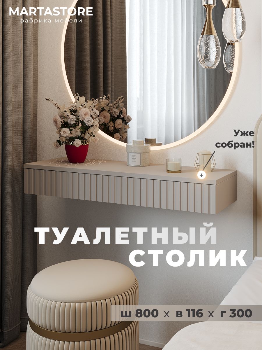 Туалетный столик тефия 80 см  Venera_0.8_19+1 MARTASTORE