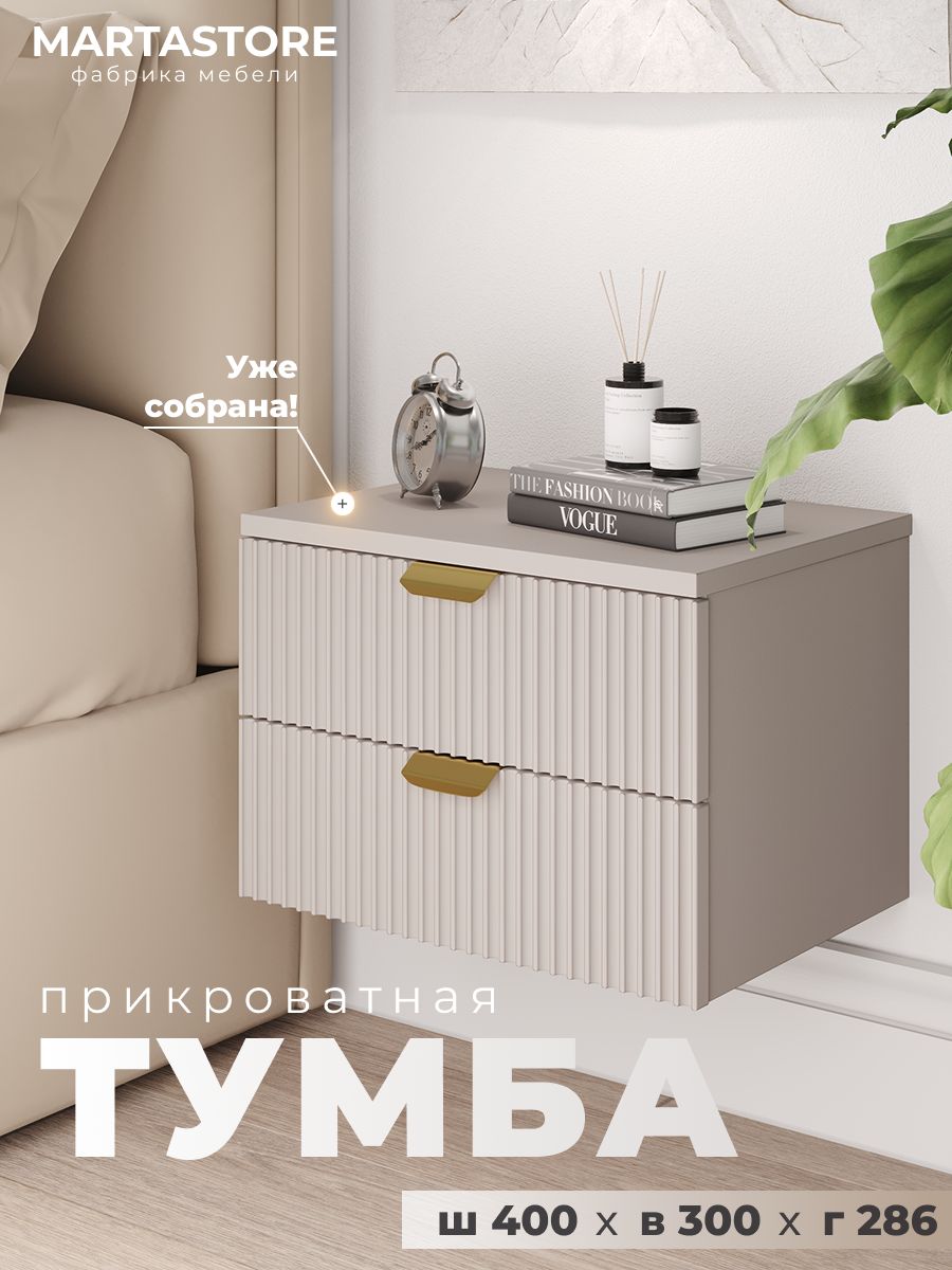 Прикроватная навесная тумба тефия 40 см W_Rumba2_19+1 MARTASTORE