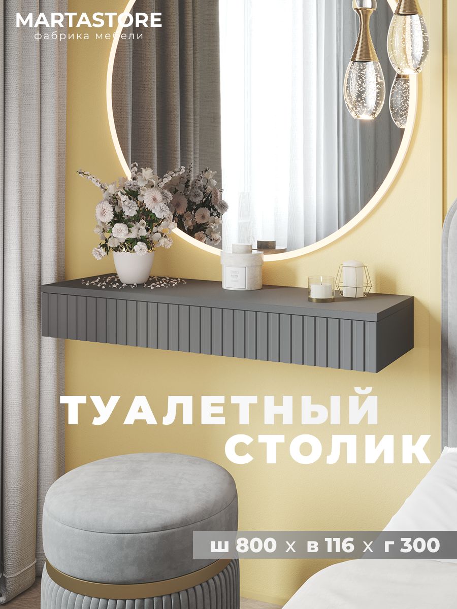Туалетный столик графит 80 см  Venera_0.8_20+1 MARTASTORE