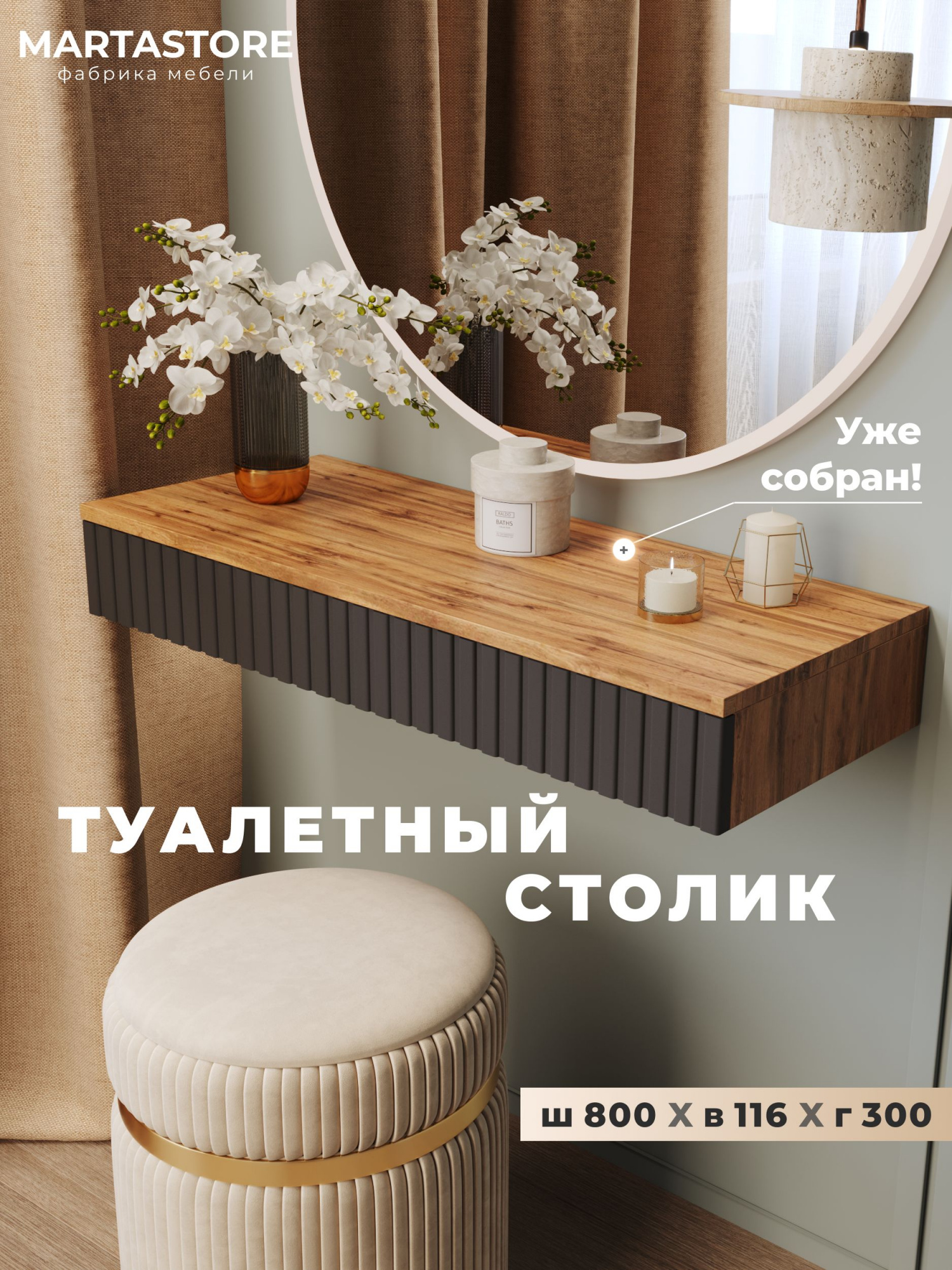 Туалетный столик вотан/ графит 80 см Venera_0.8_15+1 MARTASTORE